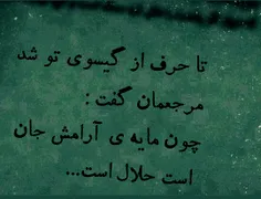 تا حرف از گیسوی تو شد ؛ مرجعمان گفت: چون مایه ی آرامش جان