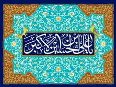 💐 در بیت حسین بن علی جشن وسرور است