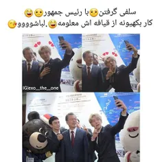 از سری شیطونیای ببک خودمون😂  آخه با رئیس جمهور😐  لباشو نگ