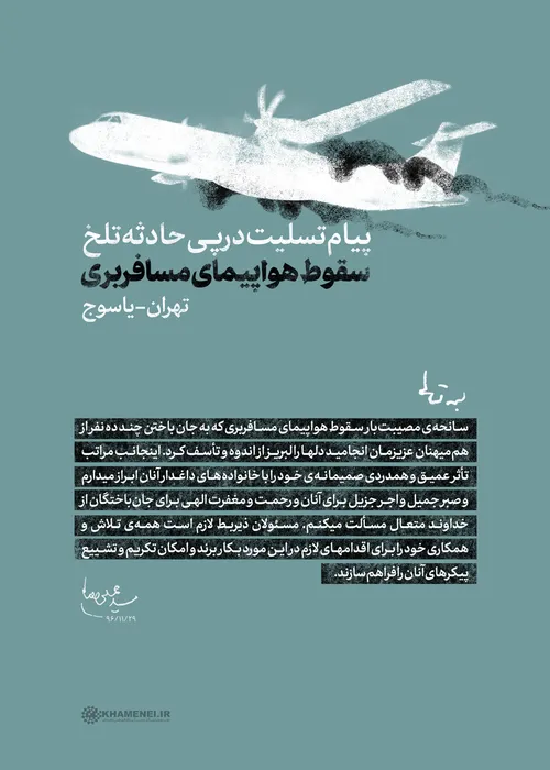 پیام رهبر انقلاب اسلامی در پی سانحه ی مصیبت بار سقوط هواپ