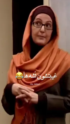 باز برگشتیم با خانم شیرزاد😂😂