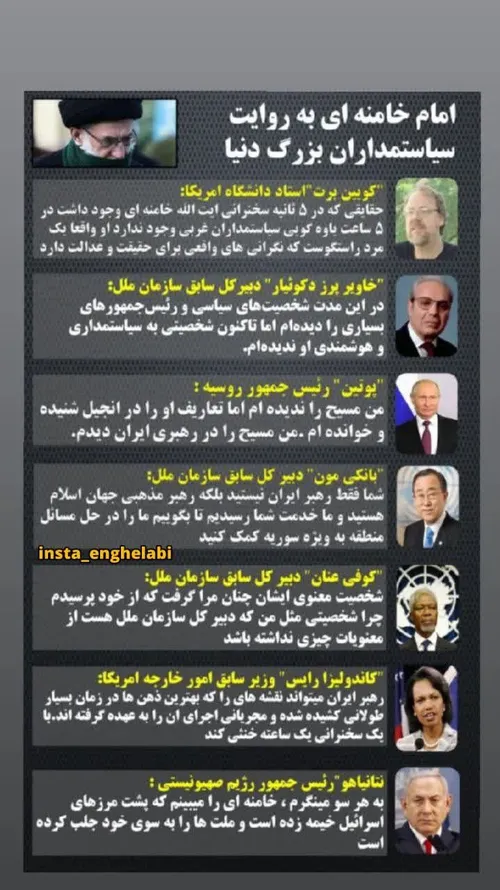 ⭕️ رهبرانقلاب از نگاه سیاستمداران بزرگ دنیا