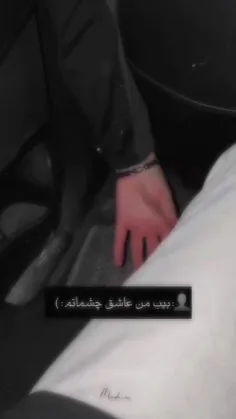 عاشق چشمام بودی🖤✨🙂