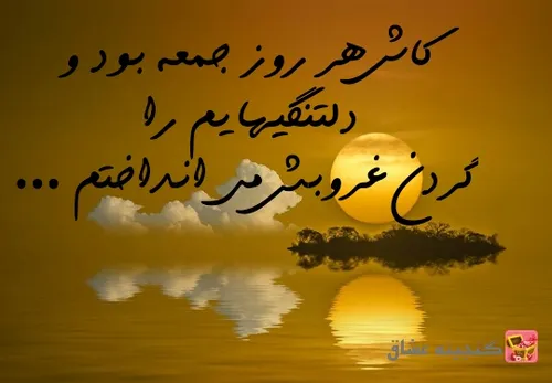 غروب جمعه رو دوست دارم دوست