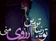 تو زیباترین ارزوی منی