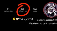 نمیخواین شاتم کنین ۷۰۰ تا شم ؟🥹🤝🏻