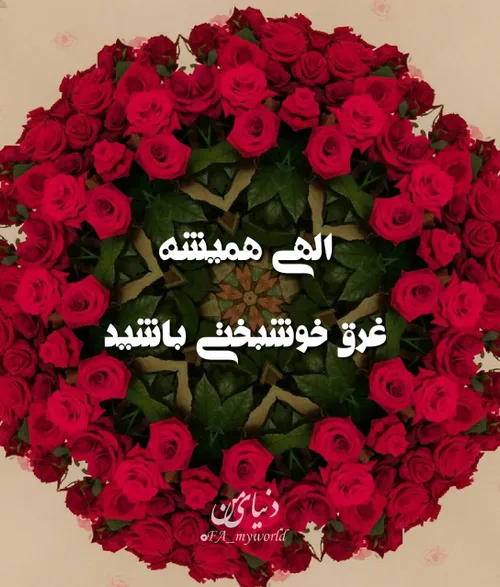 🌹 خوشبختی سه ستون دارد: