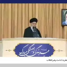 🔸امام خامنه‌ای در خطبه نماز عید سعید فطر در مصلای تهران: 