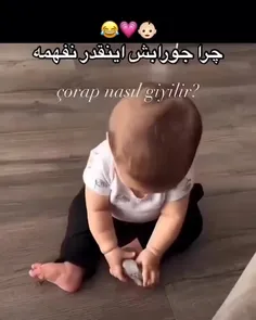 میخواد @جوراب بپوشه🥰