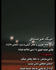 دیگه حوصله ای