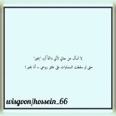 لا #تسأل عن #حالي ،لأني #دائماً أرد #بخير