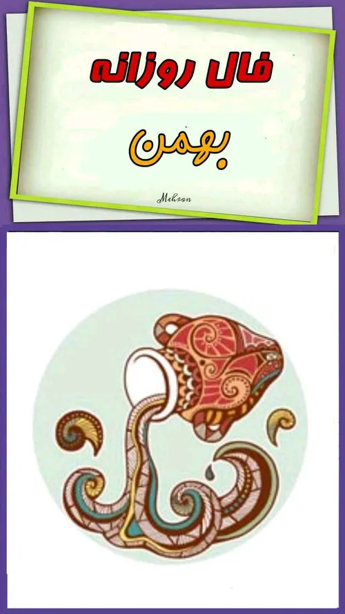 فال روزانه …