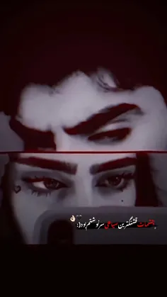 چشم هایش.....)