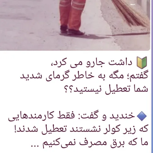 گفتم مگه بخاطر ه گرما تعطیل نیستید......گفت نه اونایی که 