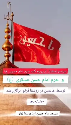 مراسم استقبال از پرچم گنبد حرم امام حسین روستای ذرتو 