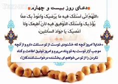 دعای روز بیست و چهارم ماه مبارک رمضان