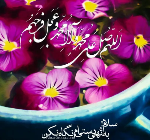 حضرت محمد صلوات الله علیه :صلوات فرستادن بر من باعث برآور