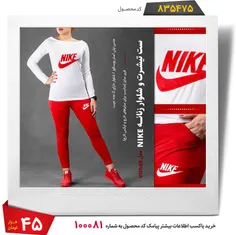 💃  ست تیشرت➕  شلوار زنانهNike(قیمت:45هزارتومان+ ۷ت هزینه 