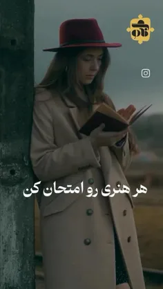 هر‌هنری‌رو‌امتحان‌کن!:)