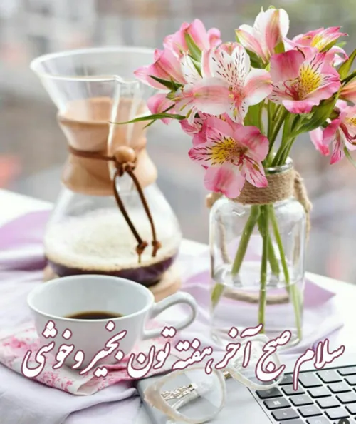 سلام صبح آخر هفته تون بخیروخوشی ☕ 🌹 😊