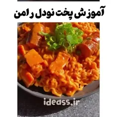 آموزشش رامننن داریمم😍