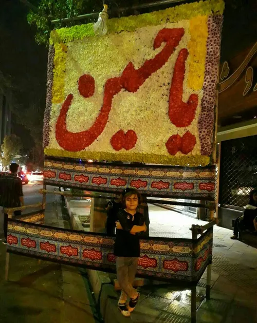 خواهرزاده عزیزم ashura حسینی تهران گل آرایی یا حسین عباس 