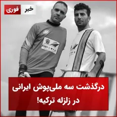 در گذشت سه ملی‌پوش ایرانی در زلزله ترکیه @