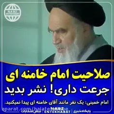 صحت انتخاب آقای خامنه ایی از طرف آقای خمینی