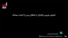 🎥 انتشار برای نخستین بار؛ تصاویر دوربین‌های ترافیکی لحظات