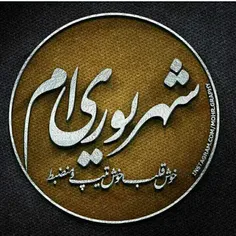 شهریور