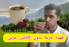 قهوه خرما بدون کافئین عربی