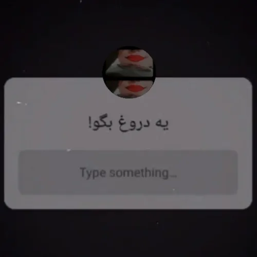 بگید💔🙃؟! {[(- -)(- -)]}