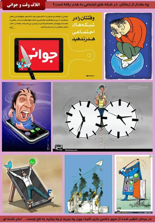 اتلاف وقت و جوانی