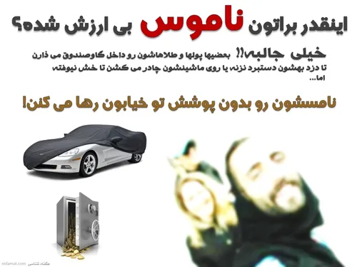 یعنی این قدر برای شما ناموس بی ارزش شده؟!