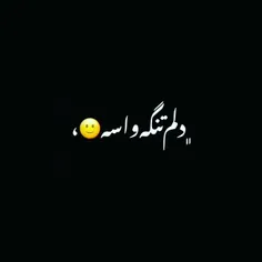 دلم تنگه واسه..... 😕💔