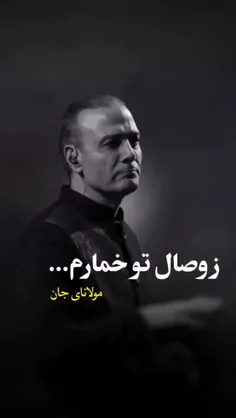تو مرا جان و جهانی