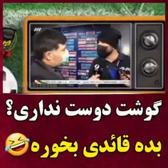 گوشت دوس نداری بدع قایدی بخورع بزرگشع😂😂😂