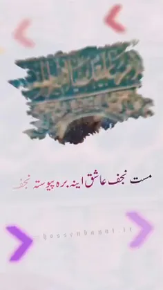 مست نجف...
عاشق اینه بره پیوسته نجف...