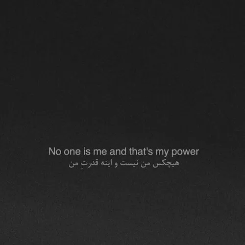 هیچکس - من - نیست و اینه تمام قدرت من