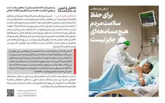 🔍  #تحلیل_و_تبیین  | روایت وزیر اسبق بهداشت از تاکید ویژه