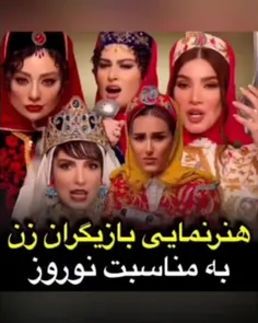 🎥هنرنمایی بازیگران زن به مناسبت نوروز؟!