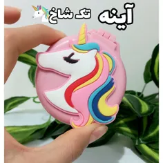 🦄آینه تک شاخ🦄❌️اتمام موجودی❌️