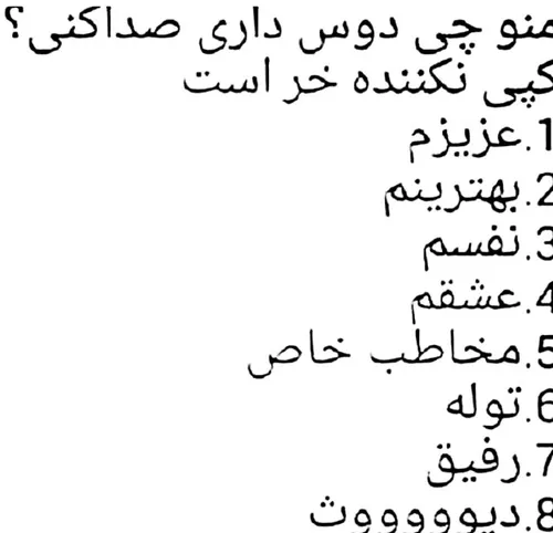 چی دوس داری صدام کنی