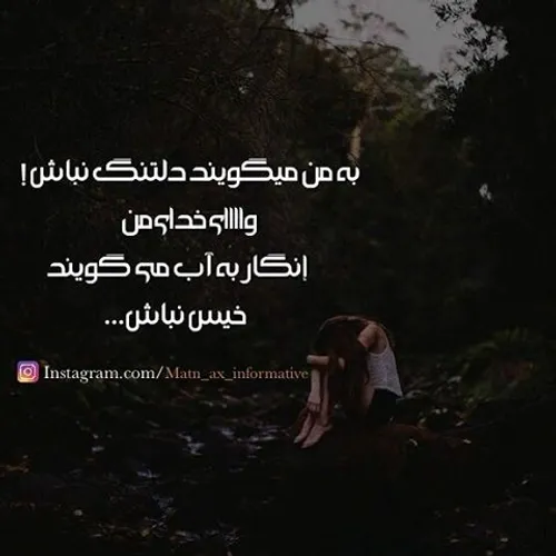 به من میگویند دلتنگ نباش!