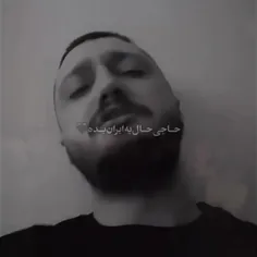 حاجی حال یه ایران بده🖤🇮🇷
