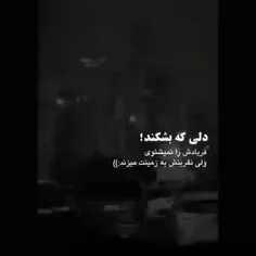 دلی که بشکند؛😅💔