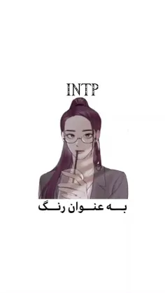 تایپ intp به عنوان رنگ 