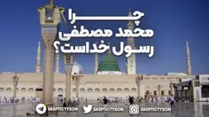 حضرت اسکپتیک: چرا محمد مصطفی رسول خداست؟