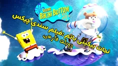 سینمایی نجات بیکینی باتم:فیلم سندی چیکس دوبله فارسی