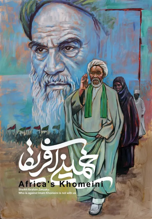 خمینی آفریقا عالم مجاهد شیخ زکزاکی خاطرات شهدا کرامات شهد
